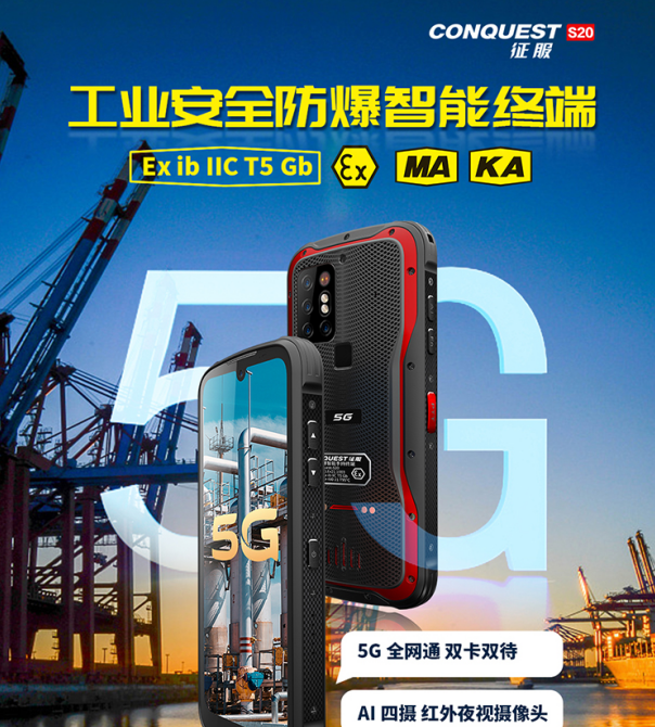 本安型防爆5G手机